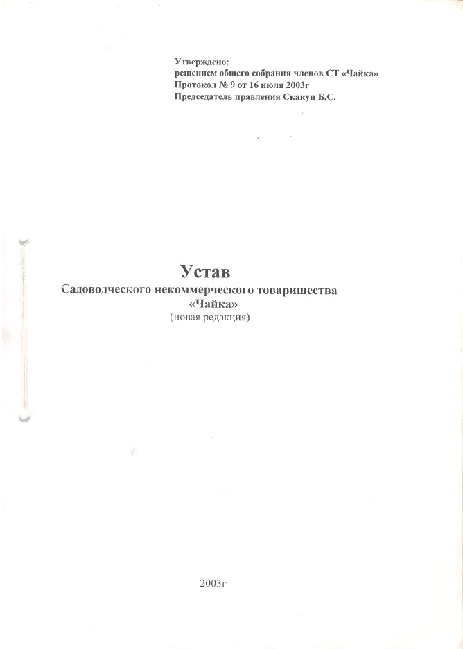 Устав снт образец 2019 новая редакция для садоводов